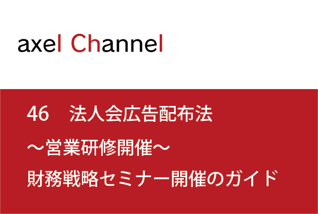 アクセルチャンネル.46　法人会広告配布法～営業研修開催～財務戦略セミナー開催のガイド